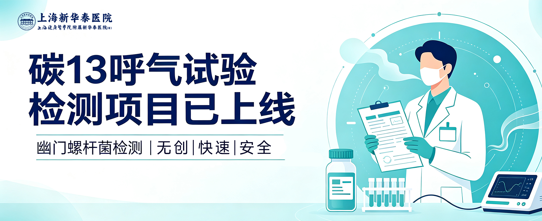 【便民医讯】吹口气查胃病！我院碳13幽门螺杆菌检测正式开通！